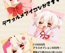デフォルメアイコン描きます アイコンにお困りの方是非是非どうぞ！ イメージ1
