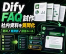 DifyでFAQチャットを試作します 社内資料を質問できる小型FAQチャットに整えます イメージ1