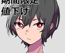 期間限定値下げ！イラスト描きます 先着5名様まで基本料金－1000円から承ります！ イメージ1