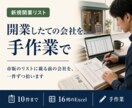 新規開業の営業リスト作成を手作業で行います 調べる2〜3時間を代行。一件ずつ人の目で確認・10件まで イメージ1