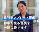 GA4で見るべき指標の集計テンプレートを提供します まず数字を見る習慣を、一緒に作りましょう イメージ1