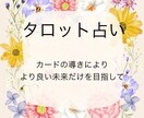 誰にも言えなくて辛い気持ちに寄り添います あなたの運命が好転する為に何が必要かをサポート致します！ イメージ1