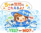 質問5つを【YesかNo】でお伝えします コスパ重視!あなたの質問にYesかNo・理由もお答えします！ イメージ1