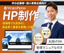 WordPressで集客を意識したHPを制作します 実績豊富で安心！丸投げOKで高品質に仕上げます イメージ1
