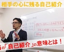 期間限定 インパクトのある自己紹介を完成させます 営業マンにお勧め！必ず相手に覚えてもらえる「自己紹介」 イメージ1