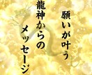 龍神様の力であらゆるお悩みを解決します 願望成就のお手伝いをさせて頂きます。何でもご相談ください。 イメージ1