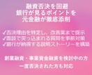 融資否決を回避！銀行目線で改善します 申請前に潰さないと通りません。銀行の見方でチェックします イメージ1