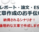 大学/就活などレポート・論文・ESのお手伝いします 納得されるシナリオ！学術研究で得た論理的な文章で作成します イメージ1