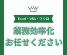 Excel作業、なんでもやります 業務効率化してみませんか？データ入力・グラフ化・VBA作成等 イメージ1