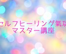 セルフヒーリング氣功で不調の癒やしをお伝えします 1日3分のセルフ氣功で心身のストレス解消、リフレッシュ イメージ1