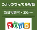 Zoho導入・運用に関するご相談にお答えします ゾーホーであなたの事業の何を改善できるのか、お答えします。 イメージ1