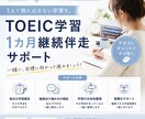 TOEIC学習 1カ月継続伴走サポートします TOEIC学習の「これでいいの？」を一緒に整理します イメージ1