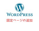 2回目購入者様限定で承ります WordPressの固定ページの追加を致します イメージ1