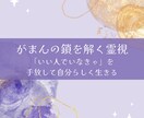 がまんの鎖を解く霊視します いい人でいなきゃ」を手放して、自分らしく生きる イメージ1