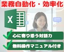 無料操作マニュアル付き！Excel業務効率化します やりたい事が曖昧でもOK、現役コンサルタントが寄り添います イメージ1