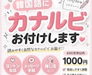 韓国語にカナルビお付けします ヨントンや会話ですぐ使える形にします イメージ1