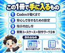 Codexの初期設定と使い方を完全サポートします LP・アプリ制作まで網羅！図解55P＋24時間AIサポート イメージ3