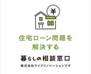住宅ローンの返済が困難な方からの相談を承ります 誰のために、何のために、人生再建の正直提案 イメージ1