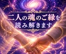 ツインレイ？運命の人？魂のご縁を深く鑑定します 忘れられない理由・ご縁の意味を霊感タロットで読み解きます イメージ3