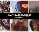 YouTube動画を編集します もっと時間を作りたい！そう思ったとしても・・・ イメージ1