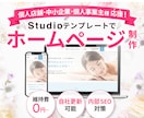 低コスト・高品質｜StudioでHP制作します 個人事業主・中小企業向け名刺がわりのHP イメージ1