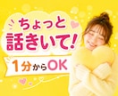 人恋しい夜に。あなたの話し相手になります 雑談/恋愛相談/愚痴聞き/人間関係の悩み/1分でもOK イメージ1