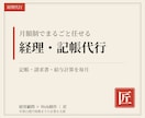 記帳・請求書発行・給与計算を毎月代行します 飲食・イベント・ライバー事務所で実運用中。月次が見えます イメージ1