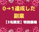 再現性抜群！初心者のための0→1副業教えます 即実践！最強の副業をご提供いたします イメージ2