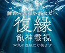 龍神霊視｜諦められない恋、成就させます 龍神がこの苦しい状況を打破し復縁の流れを導きます イメージ1