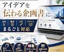 アイデア段階から企画書・提案資料を作成します 企画・構成・文章・デザインまで一括対応 イメージ1