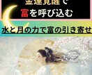 金運覚醒！水と月の力で富の引き寄せを占います 水と月のエネルギーで運気を整え、富を呼び込む！ イメージ1