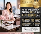オススメ！外資転職職歴棚卸し〜英文CV再設計します 通るレジュメへ！大手外資実務15年・採用視点プロが作成します イメージ1
