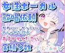 特別価格で提供中！天真爛漫な歌声で歌います 音程リズムセリフ◎仮歌、アニソン、キャラソンおまかせください イメージ1