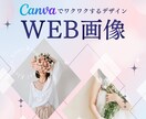 世界観から整えるWEB画像をCanvaで作ります 「他とは違う」デザインで作る、バナー広告・WEB画像！ イメージ1