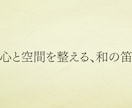 和の笛で心と空間を整える音を届けます 静けさと余白を感じる、整える音の時間 イメージ2