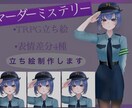 マダミス向け、TRPG立ち絵、キャラデザ作成します 卓ですぐ使える、TRPG立ち絵 イメージ1