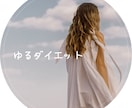 失敗しない『ゆるダイエット』教えます 占い師が教える、心も体も軽くなるゆるダイエットの秘訣 イメージ3