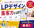 集客・売上UPに繋がるLPを制作します 伝えたい想いを、売れるデザインへ。 イメージ1