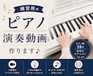 練習用の【ピアノ演奏動画】をご提供いたします 初心者の方やお子さま向け｜弾き方のご相談も◎ イメージ1