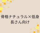 骨格ナチュラル×低身長さんの為のアドバイスします 骨感・着太りしがちなナチュラルさんに似合うコーデを提案します イメージ1