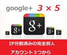 Google+1 を完全に別人のアカウント３つから５つずつ計１５個お付けします！【SEO対策に！】 イメージ1