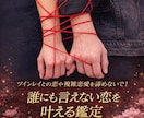 ツインレイとの恋や複雑恋愛を成就に導く鑑定します 誰にも言えない恋を一人で悩まないで、私にご相談ください！ イメージ1