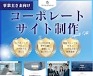 ワードプレスでコーポレートサイト制作します ＳＥＯ対策込・操作マニュアル付きで初心者さまでも安心！ イメージ1