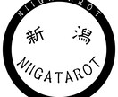 貴方様だけの、にいがたろっと鑑定書をお届けします 新潟×タロット。お悩みに合わせた完全オーダーメイド鑑定 イメージ1