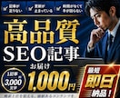 1記事1000円｜AIで爆速SEO記事作成します 1記事1000円、最短即日納品でSEO記事量産 イメージ1