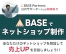 BASE公式サポーターがネットショップを作成します 公式サポーター経由の開設でお得な特典が受け取れます イメージ1