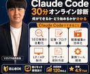 Claude Code・AI自動化導入を診断します Claudeで「何ができて・何を作れるのか」30分診断します イメージ1