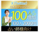 X（旧Twitter）日本人フォロワー増加します 占い師様の新たな活躍の場を広げるお手伝い！ イメージ1