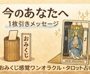 今のあなたに必要な言葉をタロットでお伝えします おみくじのようにタロットをひとさじ！今あなたに必要な神託を イメージ1