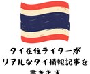 タイ在住ライターがリアルなタイ情報記事を書きます 旅行・生活・カルチャーまで！在住ライターが現地情報を記事化 イメージ1